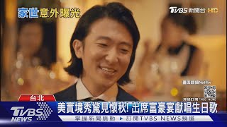 美實境秀驚見懷秋! 出席富豪宴獻唱生日歌｜TVBS新聞