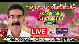 KVTV LIVE  മാന്നാനം  വടകര ജോയി മാത്യുവിന്റെ മൃതസംസ്‌കാര ശുശ്രൂഷകള്‍ തല്‍സമയം.#Knanayavoice.