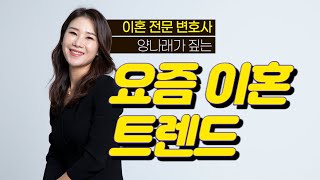 양나래 이혼전문변호사가 짚는 요즘 이혼 트렌드