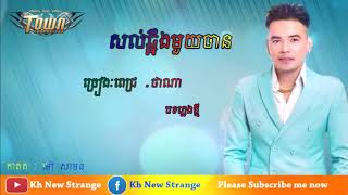 សល់តែឆ្អឹងមួយចាន បទថ្មី​​ (ពេជ្រ ថាណា) sorl tae chhaeung muy jan pich tha na original song town