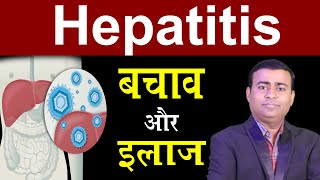 हेपेटाइटिस क्या है बचाव और इलाज Hepatitis cause and treatment prevention  hindi