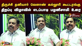 🔴LIVE: திருச்சி தனியார் வேளாண் கல்லூரி கூட்டரங்கு திறப்பு விழாவில் எடப்பாடி பழனிசாமி உரை | EPS | PTD