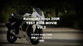 Kawasaki Ninja250R TEST RIDE MOVIE Vol.1 カワサキ Ninja 250R バイク試乗インプレ・レビュー前編