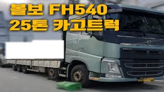 인기많은 볼보FH540마력 25톤카고트럭~!