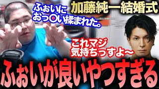 【加藤純一結婚式】ふぉいにおっ〇い揉まれる恭一郎(2022/03/13)