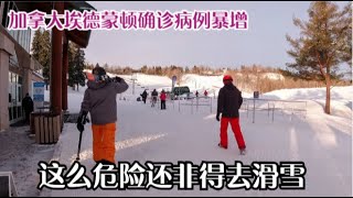 加拿大埃德蒙顿确诊病例暴增，这么危险还非要去滑雪，不让人省心