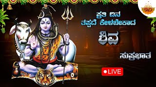 Live 🔴 ಪ್ರತಿ ಸೋಮವಾರ ತಪ್ಪದೆ ಕೇಳಬೇಕಾದ ಮಂಜುನಾಥ ಸುಪ್ರಭಾತ |Manjunatha Devotional Songs | SVD Raaga