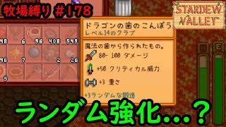 【Stardew Valley】今日の牧場縛り #178 まさかの火山で新たな発見しました【2年目秋10日目】