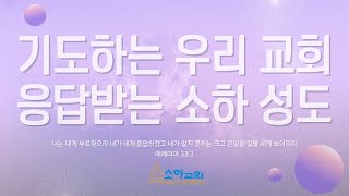 여의도순복음소하교회ㅣ새벽기도회ㅣ24.11.14ㅣ여의도 OTT중계