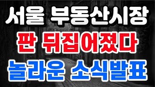 서울 부동산시장 + 판 뒤집어졌다 !! / 와 이거 놀랍네요 !!