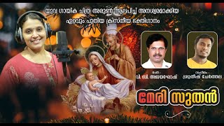 Mary Suthan | മേരി പുത്രൻ | Christian Devotional Songs