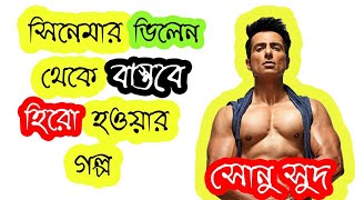 Sonu Sood Life Story In Bangla | সোনু সুদ জীবন কাহিনী । বর্ণমালা