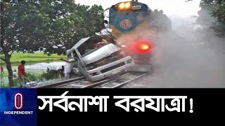 উল্লাপাড়া ট্রেন দূর্ঘটনা, ঘটনাস্থলেই প্রাণ হারান বর-কনে || Ullahpara Train Collision