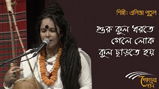 Gurukul Dhorte Gele Lokokul Charte hoy | গুরুকুল ধরতে গেলে লোককুল ছাড়তে হয় | Folk Strings