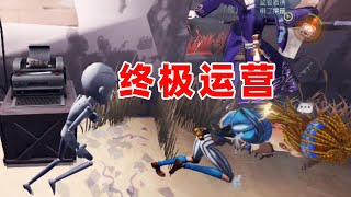 第五人格：幸运儿的“终极”运营！宿伞这波操作我真的笑不活了！