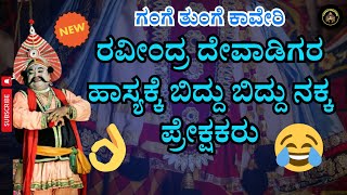 🔥ರವೀಂದ್ರ ದೇವಾಡಿಗರ ಹಾಸ್ಯಕ್ಕೆ ಬಿದ್ದು ಬಿದ್ದು ನಕ್ಕ😂 ಪ್ರೇಕ್ಷಕರು|ಗಂಗೆ  ತುಂಗೆ ಕಾವೇರಿ