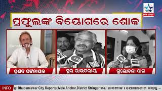 ସଂଗୀତଜ୍ଞ ପ୍ରଫୁଲ୍ଲ କରଙ୍କ ତିରୋଧାନରେ ଶୋକର ଛାୟା