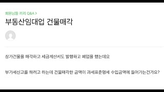 #답부터드립니다 #세무경리스터디 : 건물매각 금액은 과세표준명세 수입금액에 들어가는건가요?