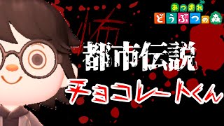 【あつ森 】《都市伝説》バレンタインで絶対にしてはいけないことを知ってますか・・？　【意味が分かると怖い話】【あつまれどうぶつの森】