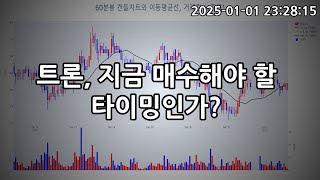 트론, 지금 매수해야 할 타이밍인가?