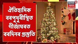 Sivasagar Christmas | শিৱসাগৰৰ ঐতিহাসিক বৰপুখুৰীস্থিত গীৰ্জাঘৰত বৰদিনৰ প্ৰস্তুতি