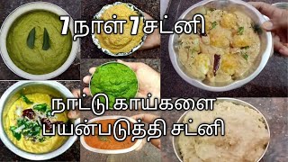 அப்பாடா..... இனி சட்னி பிரச்சனை இல்லை // 7 Chutney varieties // Chutney recipes #chutneyrecipe