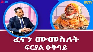 ህጅግ ምስል ፈናን ሙመስለት ፍርያል ዑቅባይ - ቴራብ | tierab - interview with actress Firyal Uqbay - ERi-TV (in Tigre)