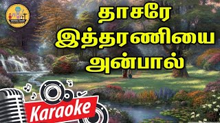 244. தாசரே இத்தரணியை அன்பாய் | Karaoke | Dhasare Itharaniyil Anbai