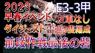 【艦これ】2023早春イベント　E3-3甲　雷巡3隻編成　vs戦標船改装棲姫【絶対防衛線！「小笠原兵団」救援】（ゆっくり実況）