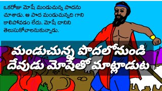 Telugu Bible Stories ||మండుచున్న పొద లోనుండి దేవుడు మోషేతో మాట్లాడుట