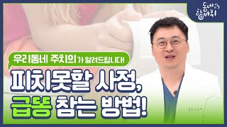 피치못할 사정, 급똥!💩 항문외과 의사가 알려주는 급똥 참는 꿀팁 대방출!!️