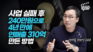 240만원으로 4년 만에 연매출 310억 만든 방법 (강남구 대표)