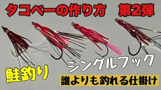 【鮭釣り】タコベイトとシングルフックを組付けます！簡単に作れて、強度も文句なし‼️外れない、ぬけない、バラさない！浮きルアーアングラー必見！