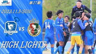 第25回日本フットボールリーグ(JFL) 第27節 ミネベアミツミFC vs 高知ユナイテッドSC ハイライト