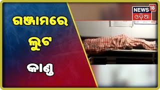 ଗଞ୍ଜାମ: ଫେରାର ବେଳେ ଧରିଥିବା ବୋମା ଫୁଟି ଜଣେ ଲୁଟେରା ମୃତ | NEWS18 ODIA