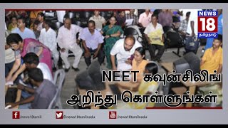 Know Complete NEET 2016 Counselling Process | Arivai Virivu Sei | News18 TamilNadu