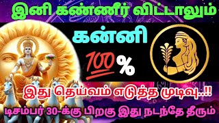 கன்னி ராசி - இது தெய்வம் கொடுத்த வரம்..!! டிசம்பர் 30க்கு பிறகு இது நடந்தே தீரும் #rasipalan