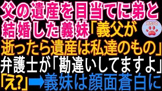 父の遺産目当てに弟と結婚した義妹「もうすぐお義父さん逝くから遺産は私と夫のもの♪」→弁護士が「コホン。勘違いしておられるようですが…」義妹は顔面蒼白に【修羅場】【スカッとする話】