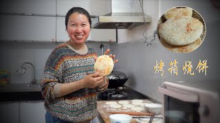 清香尝试烤箱烤烧饼，焦香馋人很成功，分给邻家小朋友解解馋