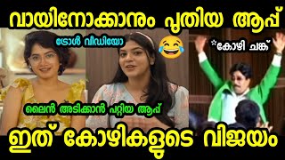 കോഴി ചങ്കിന് ഇനി ആഘോഷരാവ് 😂|Arike app Troll Video | Troll malayalam | Mallu dinkan