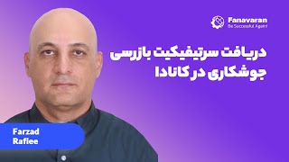 دریافت سرتیفیکیت بازرسی جوشکاری در کانادا