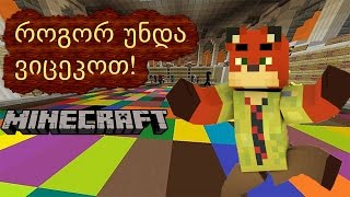 როგორ უნდა ვიცეკვოთ Minecraft-ში!!