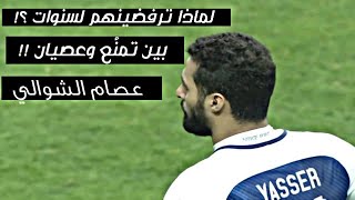 مونتاج - أعظم حوار بين #الهلال وكأس أبطال آسيا | ⁦🎙️⁩بصوت عصام الشوالي 🔥🎧