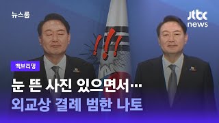 [백브리핑] 윤 대통령만 눈 감은 채로? 멀쩡한 사진 놔두고… / JTBC 뉴스룸