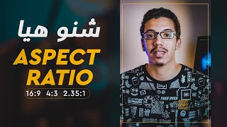 What is ASPECT RATIO - شنو هيا الاسبيكت ريشيو