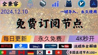 2024.12.10 免费科学上网节点分享，峰值27W，4K秒开，完美解锁奈飞，ChatGPT，欧美日韩多国节点100+，,v2ray，clash，小火箭一键导入，永久免费使用#科学上网 #免费节点