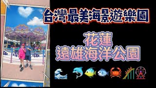 花蓮旅遊｜台灣最美海景遊樂園｜遠雄海洋公園 #愛神豆豆去哪兒