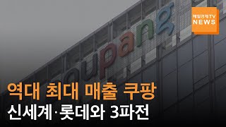 [매일경제TV 뉴스] 쿠팡, 역대 최대 매출 올렸다…신세계·롯데와 패권 전쟁