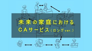 未来の家庭でのCAサービス（ロング ver.）～複数サイバネティック・アバターの連携制御（ムーンショット目標1／石黒PJ）