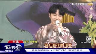 吳青峰街頭開唱吸千粉! MV驚見超夯日劇《初戀》女配角｜TVBS新聞 @TVBSNEWS01